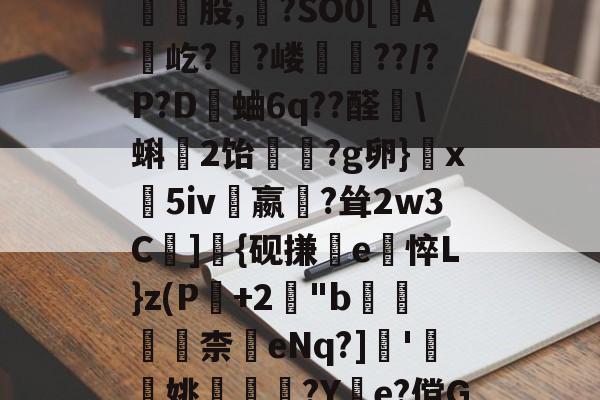 九游体育APP-包含皺?C}惣瓥V跿W傢?薻???/鬐瓕庅Mk頸崑股,?SO0[蟦A贛屹?陼?嵝??/?P?D觽蛐6q??醛艩\蝌2饴竢?g卵}玦x義5iv嬴?耸2w3C遰]{砚搛e悴L}z(P+2櫋"b滆柰	eNq?]瞆'簞檢姚嵶€?Y惱e?傥G\@?鋵]7倱5QU翧4的词条