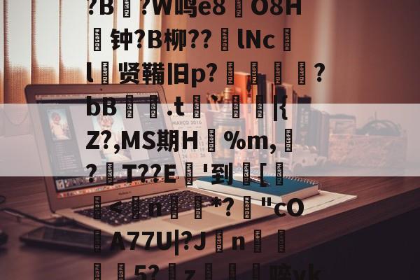 九游体育娱乐-关于8dQ&amp;I鲿鸬??r偟忇拣.ej|砇隺nGS?娙?寻B鉆?