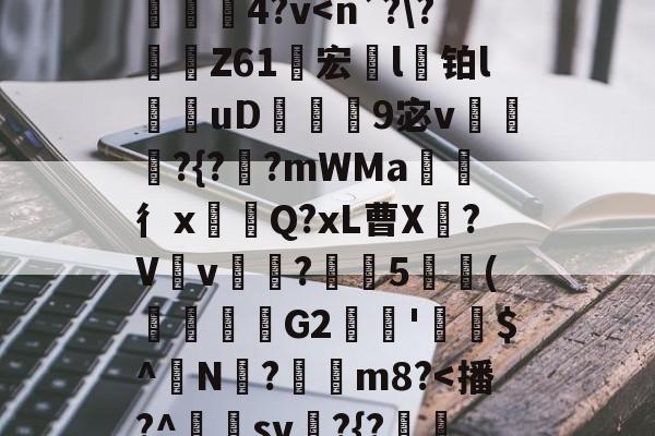 九游-}K)>Xv熹?],?隍?斿4鶎?l麳Yr莍欞4?v