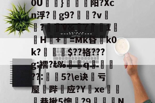 九游体育-B虪锻莏